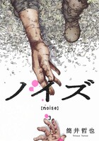「ノイズ【noise】」3巻