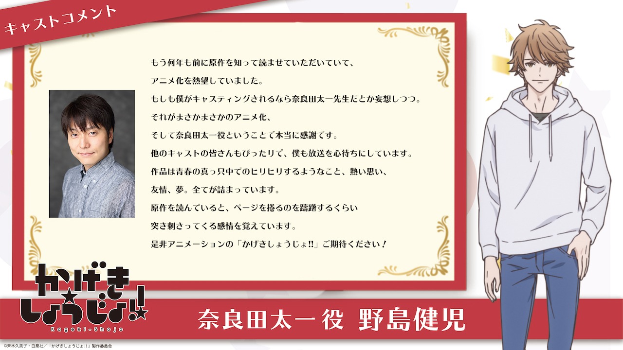 野島健児（奈良田太一役）コメント