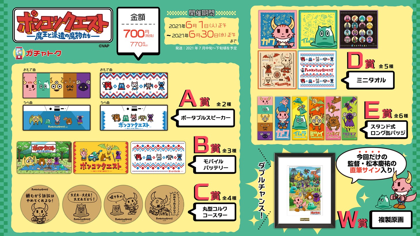 「ガチャトク（オンラインガチャ）」よりW賞を含む、A賞からE賞までの商品。