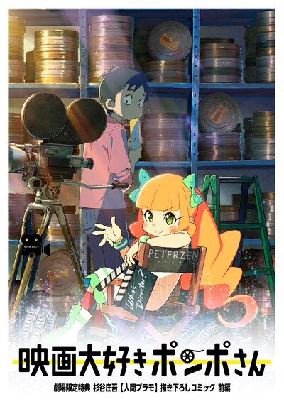 追加劇場で再配布される入場者特典 「原作:杉谷庄吾【人間プラモ】描き下ろしコミック前編」