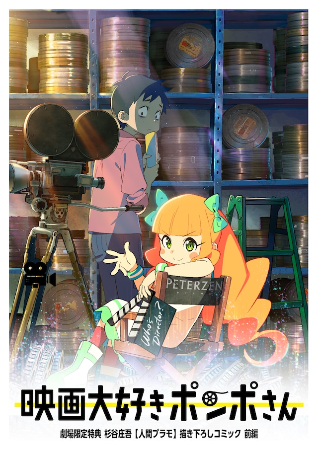 追加劇場で再配布される入場者特典 「原作:杉谷庄吾【人間プラモ】描き下ろしコミック前編」