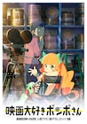 「映画大好きポンポさん」初日舞台挨拶が決定、入場者特典は前後編の描き下ろしマンガ