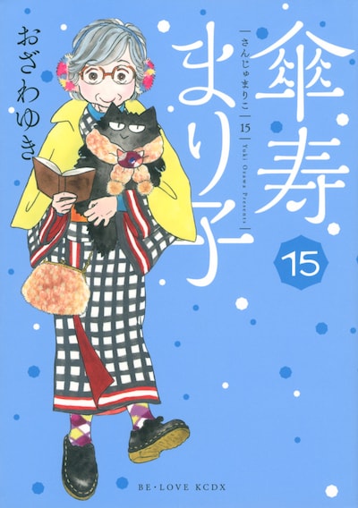 「傘寿まり子」15巻