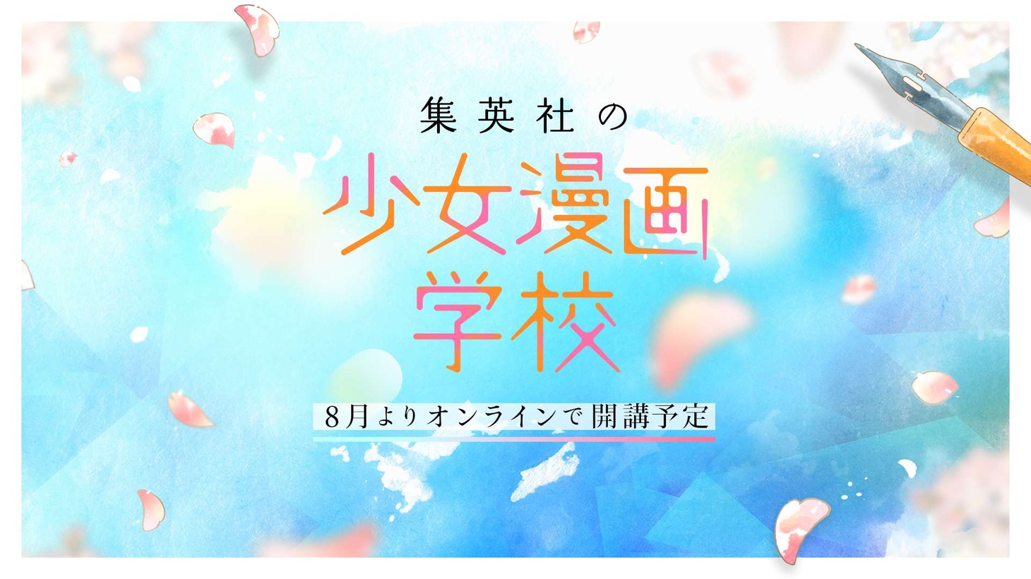 集英社の少女漫画学校のロゴ。