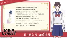 寺崎裕香（竹井朋美役）コメント