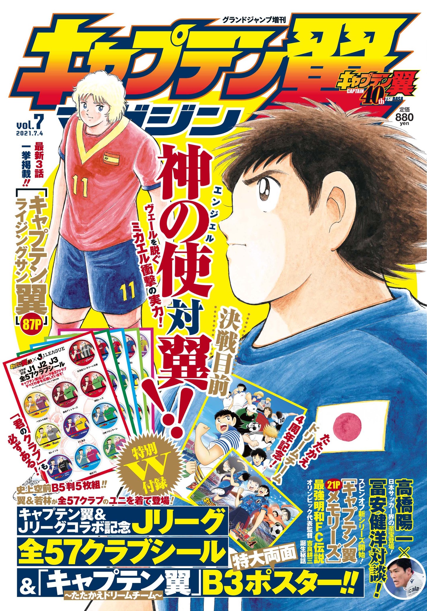 キャプテン翼マガジン vol.7 (c)高橋陽一/集英社
