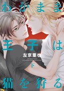 「わがまま王子は猫を狩る」下巻