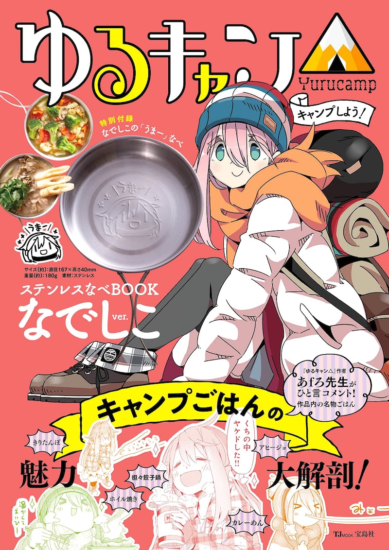 「ゆるキャン△キャンプしよう！ ステンレスなべBOOK なでしこver.」
