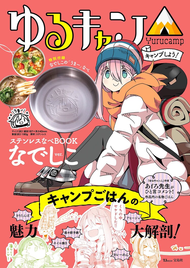 ゆるキャン なでしこ リンのステンレスなべが付属したムック本発売 コミックナタリー