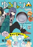 「ゆるキャン△キャンプしよう！ ステンレスなべBOOK リンver.」
