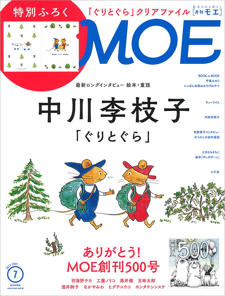 MOE7月号