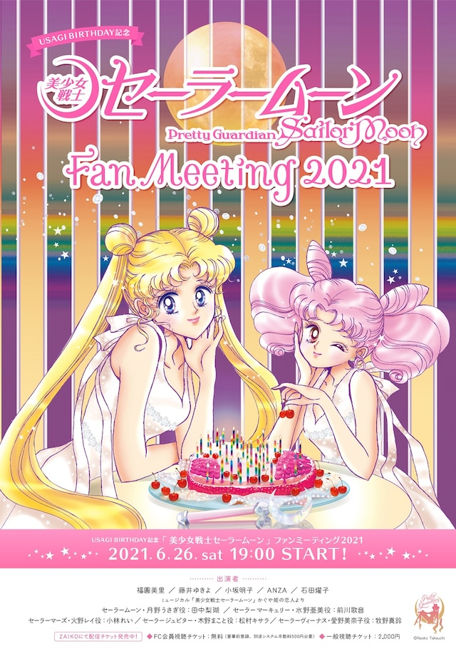 「USAGI BIRTHDAY記念『美少女戦士セーラームーン』ファンミーティング2021」キービジュアル