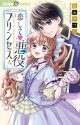 「恋して▼悪役プリンセス！」