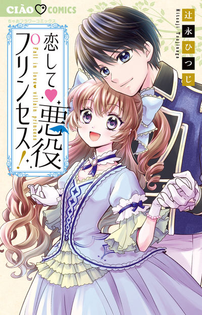 「恋して▼悪役プリンセス！」