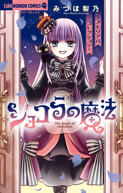 「ショコラの魔法～メモリアルコレクション～」