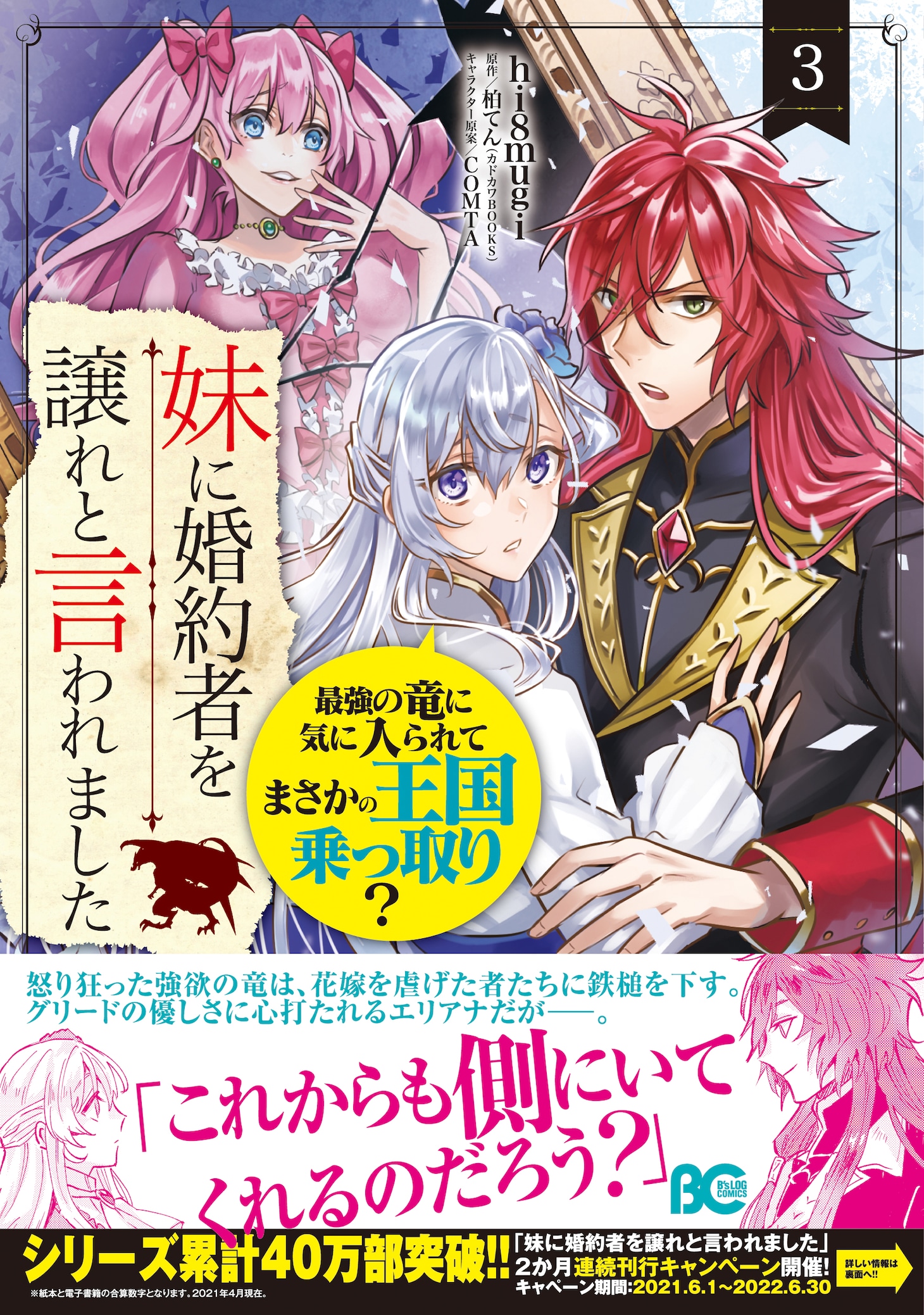 「妹に婚約者を譲れと言われました 最強の竜に気に入られてまさかの王国乗っ取り？」3巻（帯付き）