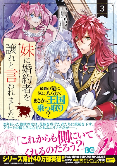 「妹に婚約者を譲れと言われました 最強の竜に気に入られてまさかの王国乗っ取り？」3巻（帯付き）