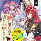 「妹に婚約者を譲れと言われました」描き下ろしマンガなど読めるキャンペーンを告知
