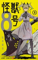 「怪獣8号」3巻 (c)松本直也/集英社