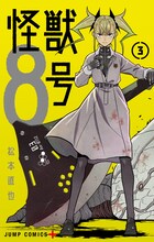 「怪獣8号」3巻 (c)松本直也／集英社
