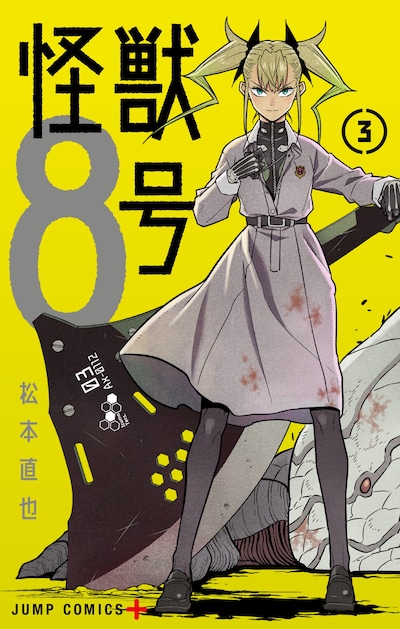 「怪獣8号」3巻 (c)松本直也/集英社