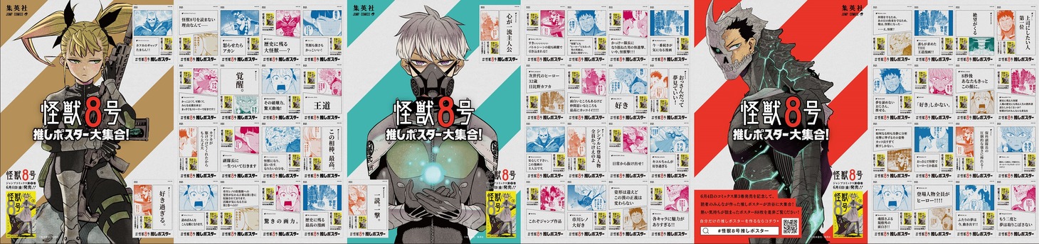 「#怪獣8号 推しポスター」(c)松本直也/集英社