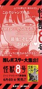 「怪獣8号」の柱巻きポスター。(c)松本直也/集英社