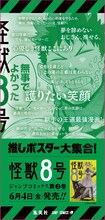 「怪獣8号」の柱巻きポスター。(c)松本直也/集英社