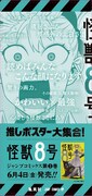 「怪獣8号」の柱巻きポスター。(c)松本直也/集英社