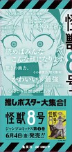 「怪獣8号」の柱巻きポスター。(c)松本直也/集英社