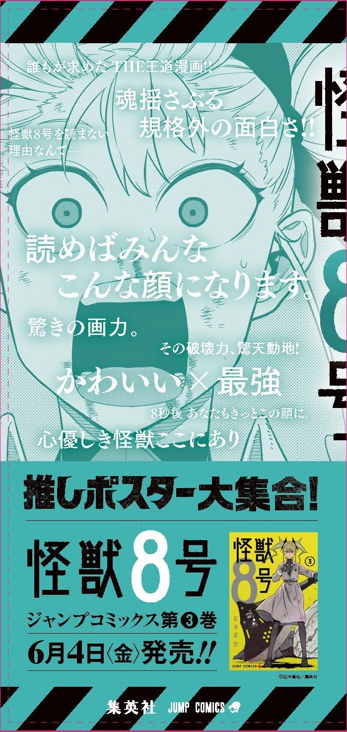 「怪獣8号」の柱巻きポスター。(c)松本直也/集英社