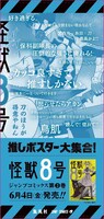 「怪獣8号」の柱巻きポスター。(c)松本直也/集英社