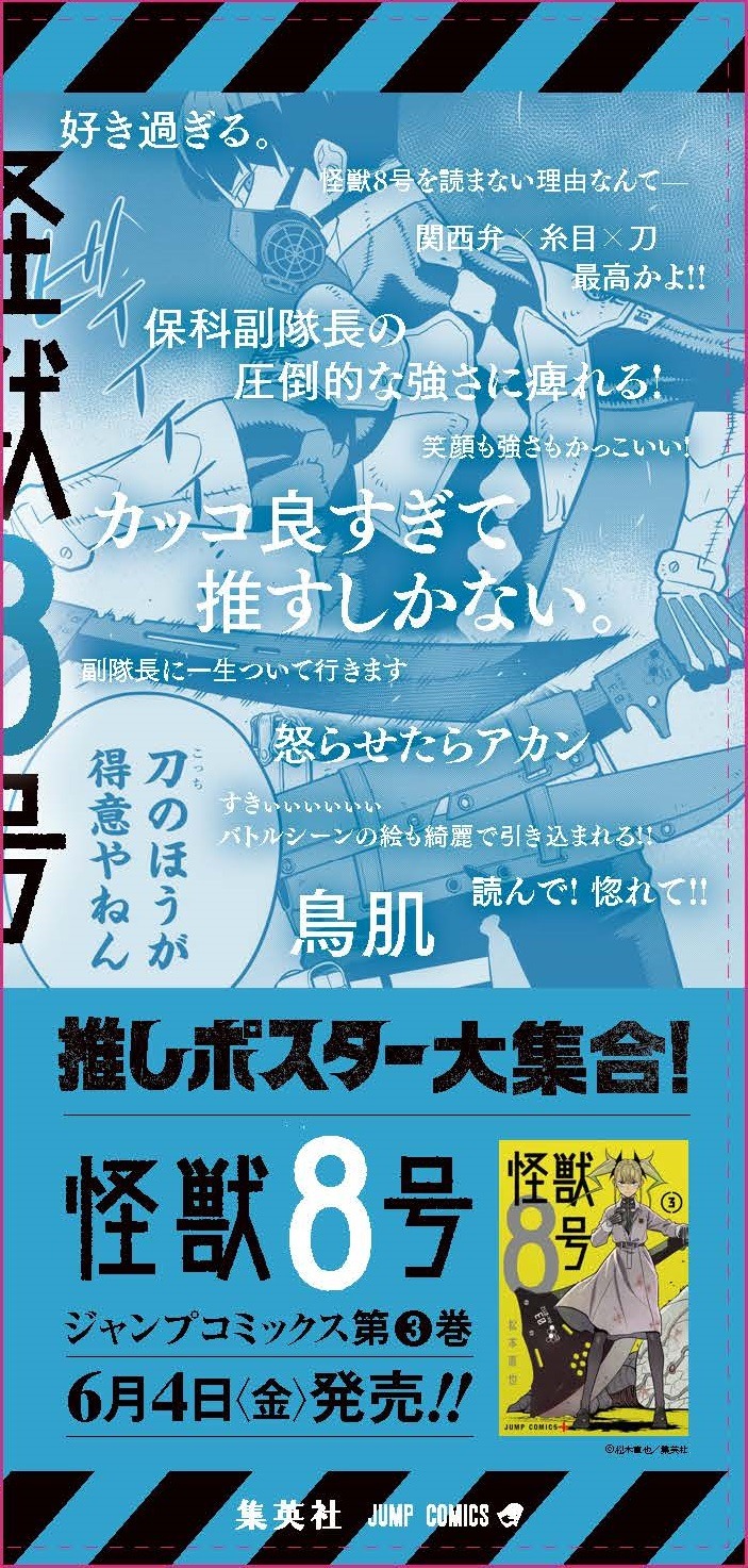 「怪獣8号」の柱巻きポスター。(c)松本直也/集英社