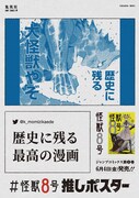 「#怪獣8号 推しポスター」(c)松本直也/集英社