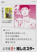 「#怪獣8号 推しポスター」(c)松本直也/集英社