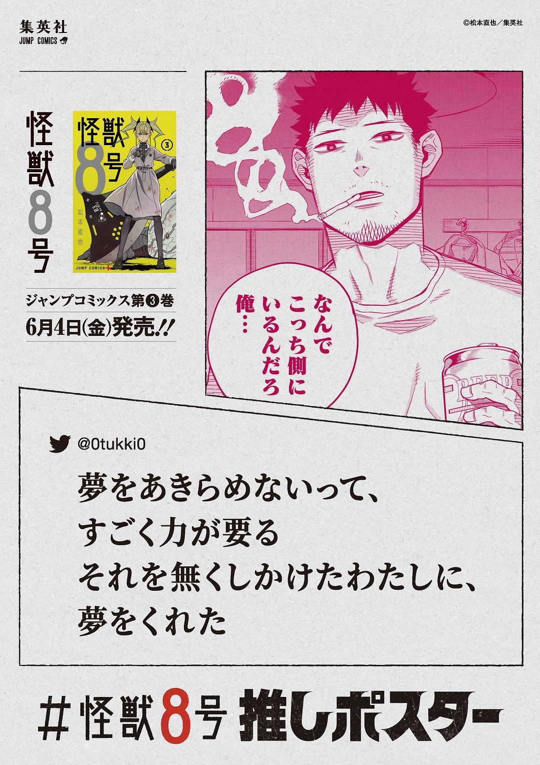 「#怪獣8号 推しポスター」(c)松本直也/集英社