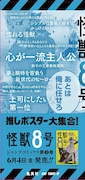 「怪獣8号」の柱巻きポスター。(c)松本直也/集英社