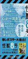 「怪獣8号」の柱巻きポスター。(c)松本直也/集英社
