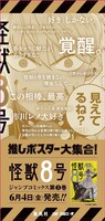 「怪獣8号」の柱巻きポスター。(c)松本直也/集英社