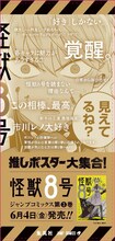 「怪獣8号」の柱巻きポスター。(c)松本直也/集英社