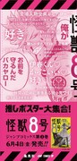 「怪獣8号」の柱巻きポスター。(c)松本直也/集英社