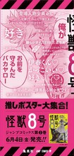 「怪獣8号」の柱巻きポスター。(c)松本直也/集英社