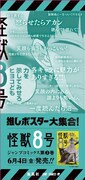 「怪獣8号」の柱巻きポスター。(c)松本直也/集英社