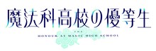 TVアニメ「魔法科高校の優等生」ロゴ