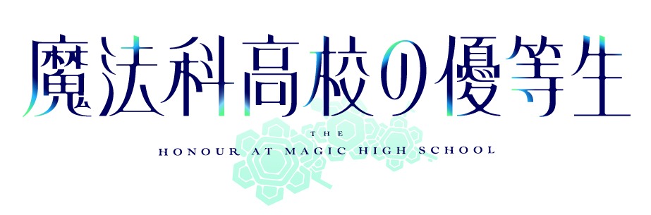 TVアニメ「魔法科高校の優等生」ロゴ