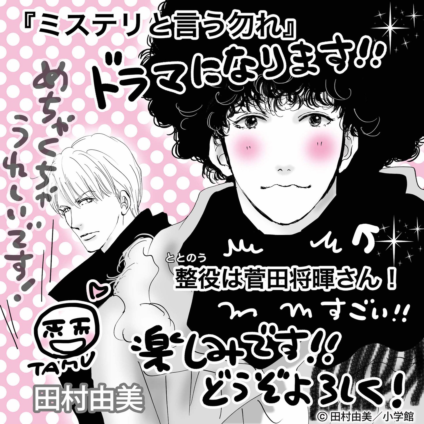 田村由美によるイラストとコメント。