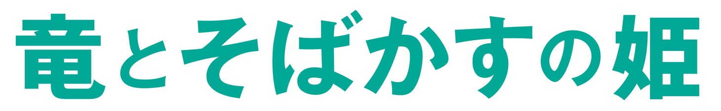 「竜とそばかすの姫」ロゴ (c)2021 スタジオ地図