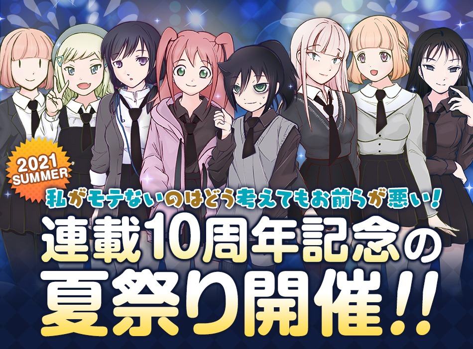 「私がモテないのはどう考えてもお前らが悪い！」10周年記念サイトより。