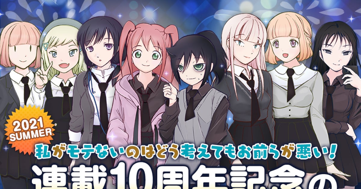 わたモテ」連載10周年！450人にプレゼントが当たる人気キャラ 