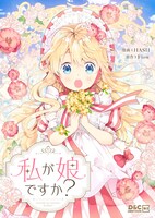 「私が娘ですか？」メインビジュアル